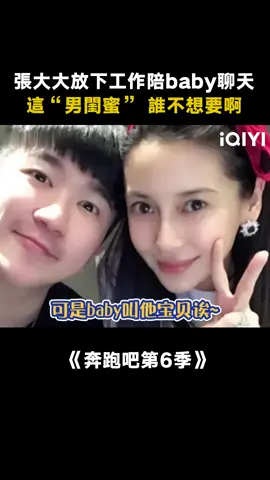 #奔跑吧第6季 張大大別的不說，對baby是真的好寵啊~#楊穎 #張大大 #綜藝 #真人秀 #競技 #遊戲 #推 #推薦 #我要上推薦 #variety #fyp #foryou #奔跑吧6 #iqiyi