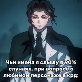 Я не говорю что персонажи ужасные! просто их любителей очень много #крд #клинокрассекающийдемонов 