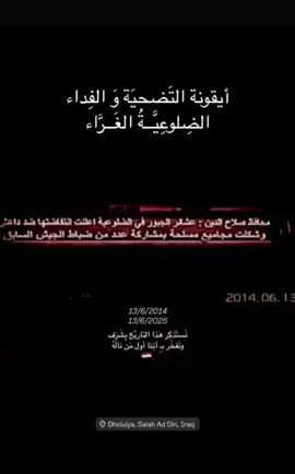 #الضلوعية #الجبور #العراق #شهداء_العراق_ذكرى_لا_ينساها_الجميع 