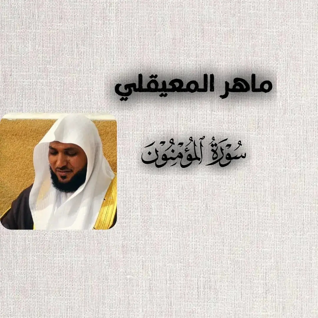 قرٱن _كريم # ماهر _المعيقلي # سورة _المؤمنون #  تلاوة _خاشعة #