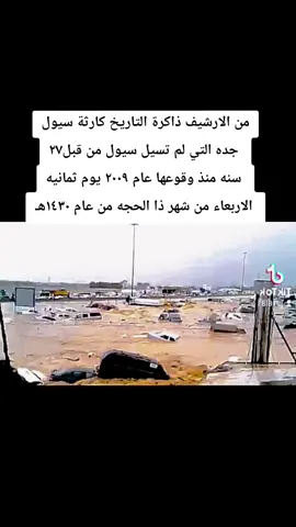 من الارشيف ذاكرة التاريخ كارثة سيول  جده التي لم تسيل سيول من قبل٢٧  سنه منذ وقوعها عام ٢٠٠٩ يوم ثمانيه  الاربعاء من شهر ذا الحجه من عام ١٤٣٠هـ