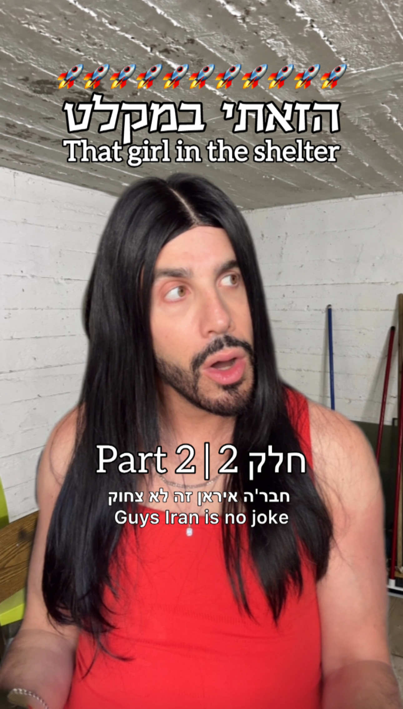 חייבים להתאפס על המקלט איראן זה לא צחוק 💅💅💅 #שחרכהן #shaharcohen #הזאתי
