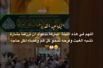 اللهُم آمين يارب🥺🤲🏻🤎. #يارب  #ياعلي  #عيد_الله_الأكبر #عيد_الغدير_الآغر  #اللهم_صل_على_محمد_وآل_محمد  #السلام_عليك_يا_أمير_المؤمنين  #خادم_المذبوح🤎 