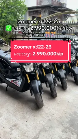 #ລົດຈັກມືສອງ #ดันขึ้นฟีดที #ຮ້ານຂາຍລົດເຈົ້າຂຸນທອງ 