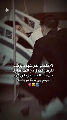 #الاهتمام الذي نجده بوقت المرض اجمل من الف عبارة حب نام الجميع وبقي هوا يهتم بي وانا مريضه💕𝐇💕