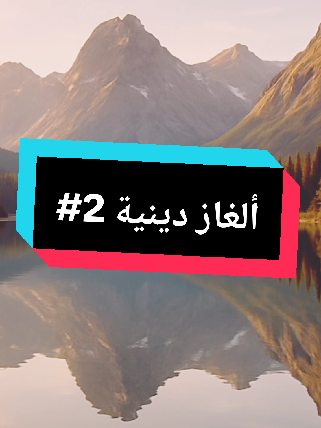 ألغاز دينية 2#قصص_الانبياء #viral #fyp #explore #tiktok #foryoupage #foryou 