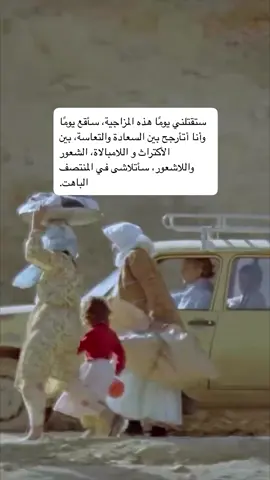 في المنتصف الباهت. #اقتباسات_كتب #كلمات_عربية #كتاب_أنصح_به #مما_قرأت #توصيات_كتب #نصوص_قصيرة #حكم_وأقوال #نصوص_عربية #ريليز #ريلز_انستا #فكر_عميق #قراءة #pov #fyp #foryoupage 