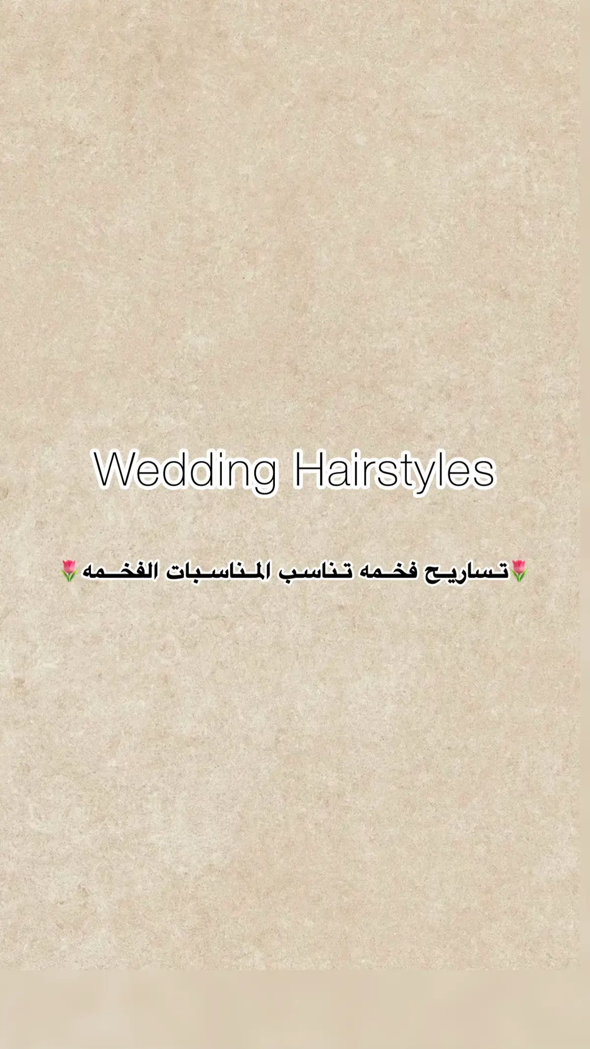 #تسريحات_شعر #ريترو #عروس #anime #graduationhair #تساريح 