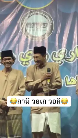 เมื่อขึ้นเวทีครั้งแรก ก็จะตื่นเต้นหน่อย 😂😂😂Kami wokil woli 😂#อานาซีด #tiktok #coversong #songtiktok 