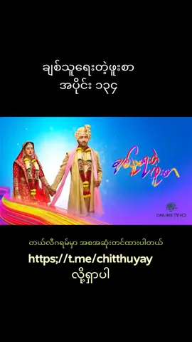 #အိန္ဒိယဇာတ်ကား  #ချစ်သူရေးတဲ့ဖူးစာ  #ကုလားကား  #ဇာတ်လမ်းတွဲ 