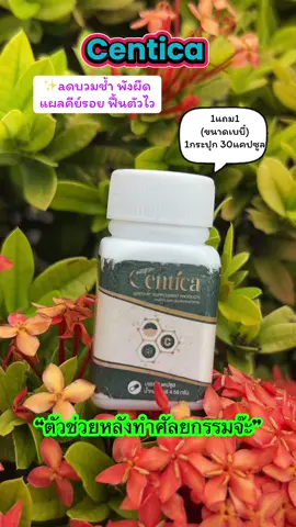เซ็ต Centica เซนติก้า ขนาดปกติ#centica #เซนติก้า #ยาลดบวมหลังศัลยกรรม #ลดบวมหลังศัลยกรรม #แผลเป็น #ศัลยกรรม #flypシ #ฟีดดดシ #ป้ายยา #ของดีบอกต่อ #รีวิวบิวตี้ #อาหารเสริม 