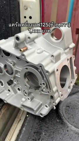 แคร้งเครื่องwave125พร้อมใส่ใช้งานทนๆยาวๆ #แคร้งเครื่อง #แคร้งเครื่องเวฟ125 #แคร้งเครื่อง125ฝั่งซ้าย #แคร้งเครื่อง125ฝั่งขวา #แคร้งเครื่องเดิม #ใช้ดีบอกต่อ 