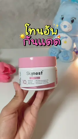 โทนอัพบำรุงผิว✨#skiinest #โทนอัพผิว #โลชั่นกันแดด #TikTokป้ายยา #ของดีบอกต่อ #ดันขึ้นหน้าฟีด #fyppppppppppppppppppppppp 