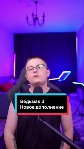 ⚡️Новое дополнение для Ведьмака Три в разработке #учмане #учманеnews 