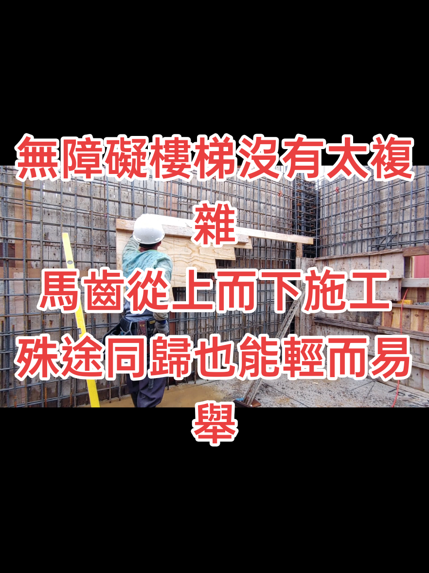 建築模板#無障礙#樓梯