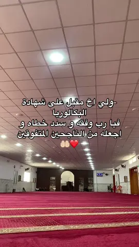 #اللهم_امين_يارب_العالمين #اللهم_امين #شهادة_البكالوريا #يارب❤️ #ياالله #اكتب_شي_توجر_علي #ياالله 