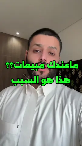 وش السبب الحقيقي إن مبيعاتك ما ترتفع؟ مو اللي في بالك أبدًا