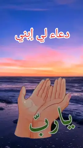 #دعاء #لي #إبني #حفظكم_الله_ورعاكم_ونصركم_وأعزّكم_ #يارب_دعوتك_فأستجب_لي_دعائي #حفظكم_الله_ورعاكم_ونصركم_وأعزّكم_ #المغرب🇲🇦 #المغرب🇲🇦 #المغرب🇲🇦 