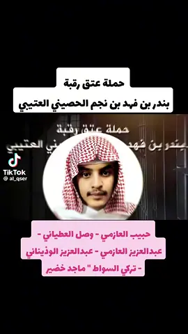 #عتق__رقبة_بندر_فهد_الحصيني #عتيبه #اكسبلور #عتق__رقبة_بندر_فهد_الحصيني #الوذانين_عيال_العود #عتيبه_روق_برقا_الهيلا 