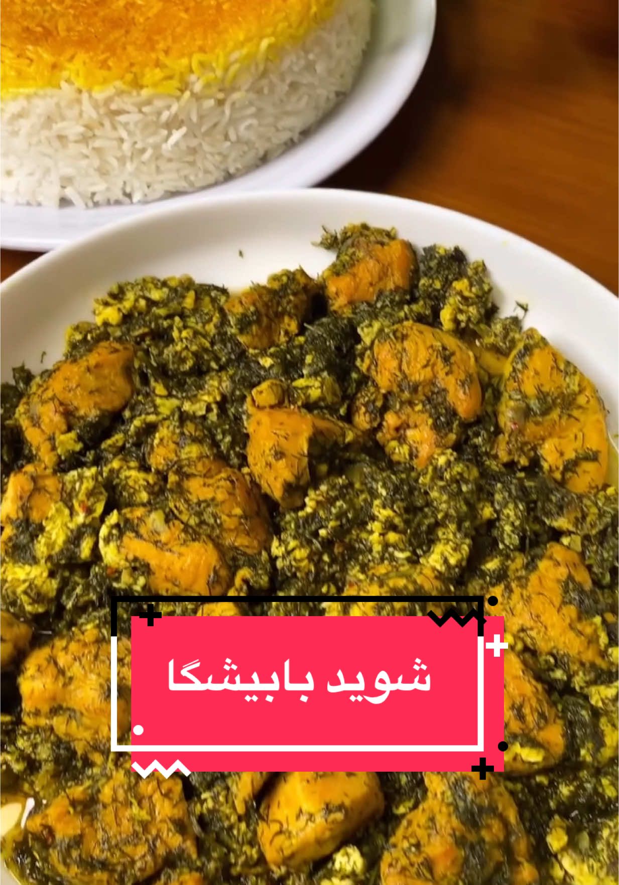 #alamt200 #شوید #بابیشکاه#خوشمزه_خونگی #
