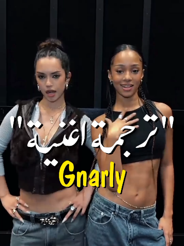 ترجمة اغنية gnarly  #lyrics  #trending  #اغاني_مترجمة  #pop  #kpop  #viral #fyp  #viral_sound  #trending_music  #اغاني_اجنبية  #Lyrics_translation  #اغاني_بالعربي  #ترجمة اغاني  #like  #follow  #explore  #comments 