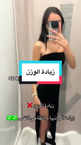 #زيادة_الوزن_بطريقة_صحية #التسمين_وزيادة_الوزن #زيادة_الوزن #وزن #وزن_مثالي #وزن_زائد #الوزن #تسمين_الوجه #الجمال #وزني_ثابت #السمنة #تسمين