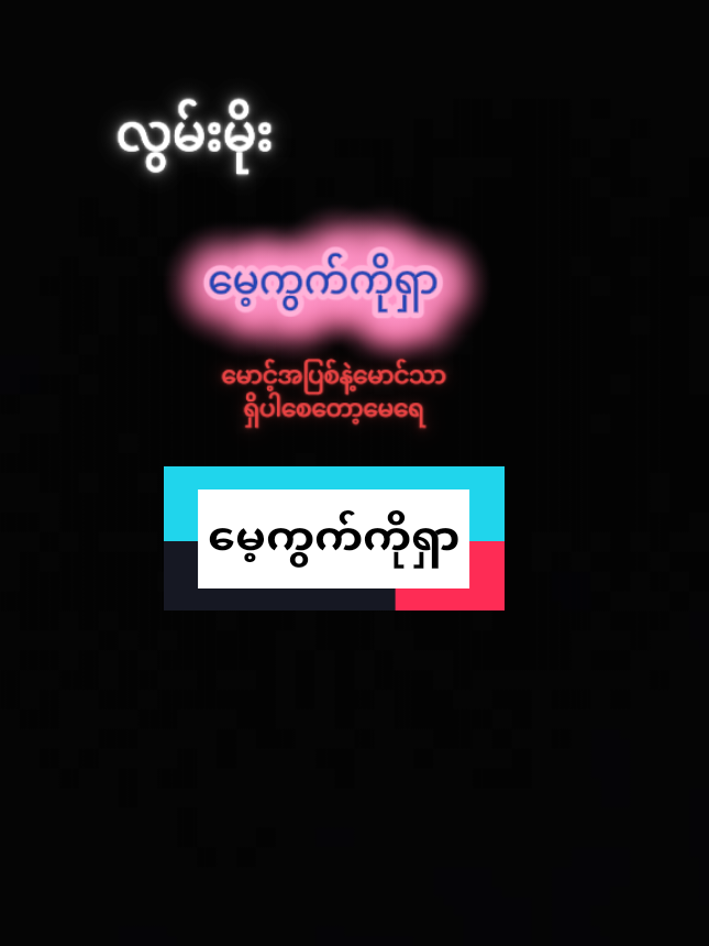 #ကိုလွမ်းမိုး#မေ့ကွက်ကိုရှာ#foryoupage #သီချင်းတွေကိုခင်တွယ်သူပါ