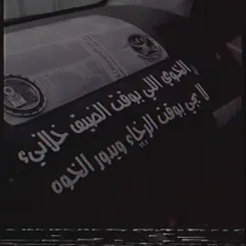 الخوي الي بوقت الضيق خلاني.؟ لا يجي بوقت الرخاء و يدور الخوه💤.#اكسبلور #غغربۿ #foryou #عبارات #foryoupage #المدينة #fyppppppppppppppppppppppp #explore #العزيزيه 