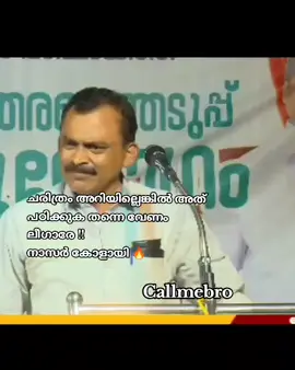 ചരിത്രം അറിയില്ലെങ്കിൽ അത് പഠിക്കുക തന്നെ വേണം ലീഗാരേ !! നാസർ കോളായി 🔥