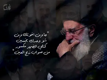 جا وين اخوتگ💔؟ #الامام_الخامنئي 