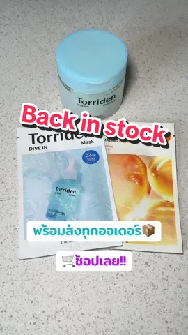 เติมสต็อกแล้ว!! พร้อมส่งทุกออเดอร์ พลาดไม่ได้แล้วน้า 💙💧#Torriden #torridenthailand #Kbeauty #โทนเนอร์แพด #มาส์กหน้า 