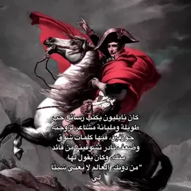 بسوي مقطع ثاني عن رسائله لزوجته #تاريخ #فرنسا🇨🇵 #نابليون #ملوك_اوروبا #foryou 