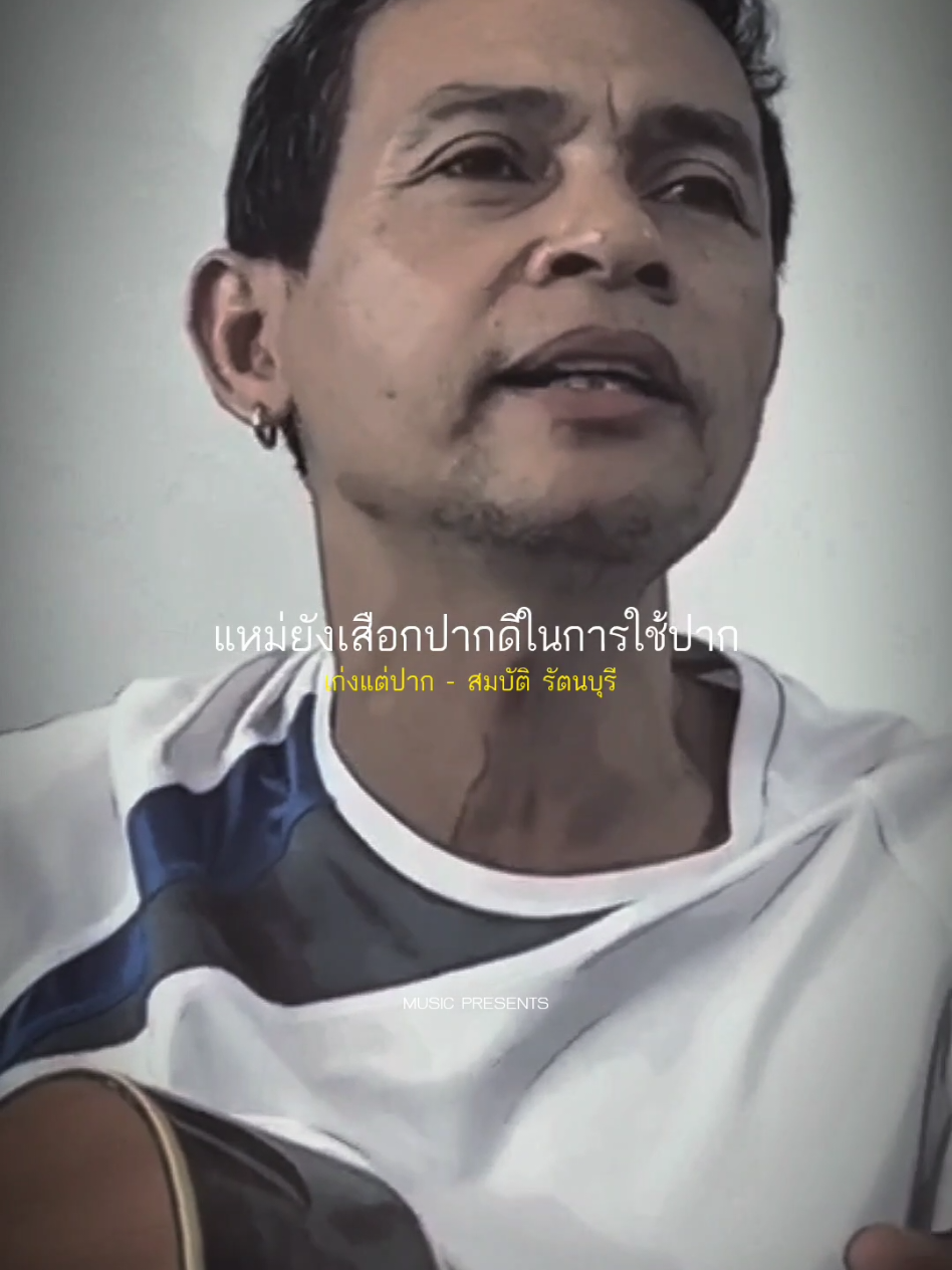 เก่งแต่ปาก - สมบัติ รัตนบุรี #รับโปรโมทเพลง  #MUSICPRESENTS  #music 