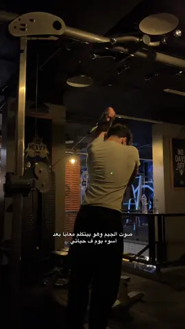 الواحد مش عارف من غير الجيم كان هيبقي عامل ازاي #explore #fyp #gym #foryou 