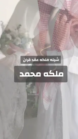 شيلة ملكة عقد قران باسم محمد 2025 مبروك ملكتك  #شيلة_ملكة_عقد_قرآن_باسم_محمد  #شيلة_ملكة #شيلة_عقد_قرآن #شيلات_ملكة #شيلات_عقد_قرآن #شيلة_الملكه #ملكة #عقد #قرآن