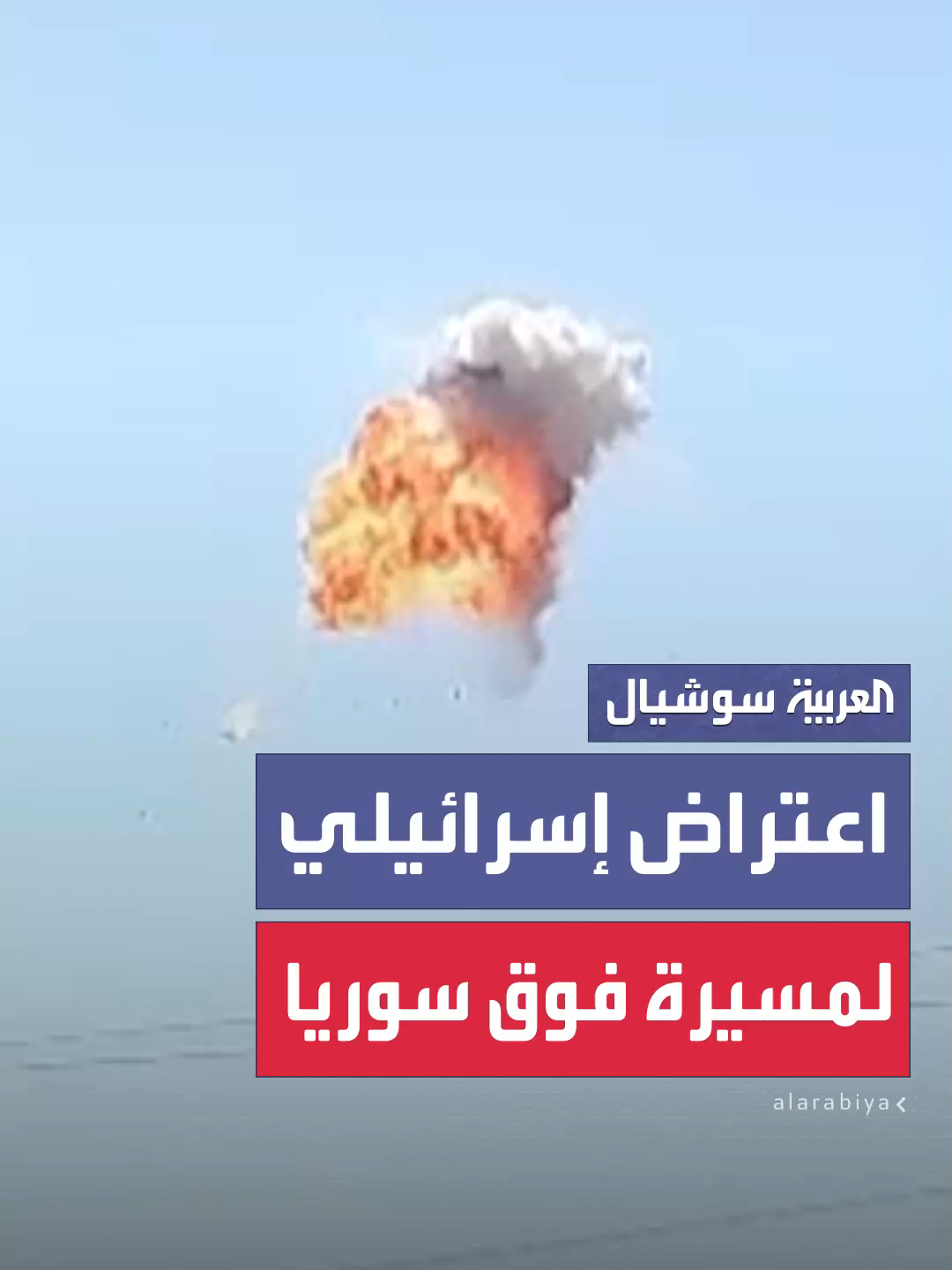 كانت تحلق وانفجرت فجأة في السماء.. إسرائيل تعترض مسيرة إيرانية فوق الأراضي السورية #العربية