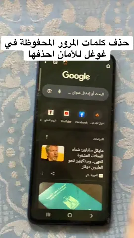 للأمان حذف كلمات مرور بنكك وI.bok من كلمات المرور المحفوظة في غوغل #الشعب_الصيني_ماله_حل😂😂 #الشعب_الصيني_ماله_حل #ترند_جديد #ترند #ترند_تيك_توك #cute #creatorsearchinsights 