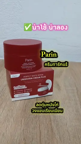 #ครีมทารักแร้ขาว #ครีมทารักแร้ #ครีมทารักแร้parin 