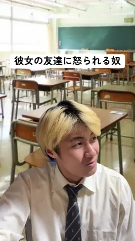 彼女の友達に怒られる奴 #藤原 #学校あるある 