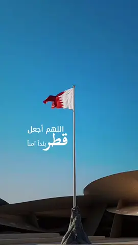 اللهم احفظ قطر🤲🏻 #قطر  #اللهم_اجعل_هذا_البلد_آمناً  #qatar  #الدوحة  #مشيرب  #دعاء  #وست_ووك #كتارا 