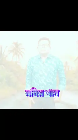 আকাশের সীমানা যদি মাপা যেত #Mkmusic24 #Monirkhan #মনিরখান #আসিফ_আকবর #foryou #fory #onjona #foryoupage❤️❤️ #viralvideos #foryoupage #tiktok @Tiktok @TikTok Bangladesh 
