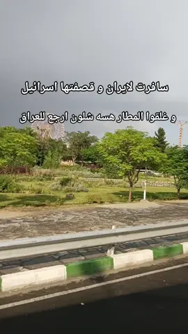 اريد ارجع للعراق 🥲😂 .  .  .  .  .  .  .  .  .  ..  .  .  .  .  .  #طلاب #جامعة_العين #تخديريون🖤✨ #طلاب_الجامعات #تخدير #ايران #قصف_اسرائيلي #ايران🇮🇷 #ايران_والعراق_لايمكن_الفراق  #الشعب_الصيني_ماله_حل😂😂😂 #ترند #ابو_الخط #اكسبلور #مالي_خلق_احط_هاشتاق #انام_واكعد_اريده_الفيديو_صاعد #لاتخمطين_ياروحي🌚💗 #الشعب_الصيني_ماله_حل #مالي_خلق_احط_هاشتاقات🦦 #مالي_خلق_احط_هاشتاقات🧢 