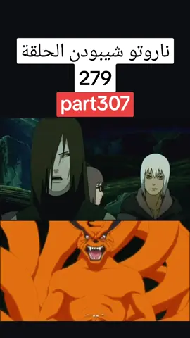 ناروتو شيبودن الحلقة 279 ##cartoon #انمي #ناروتو #anime #onepiece #naruto #شيبودن #narutoshippuden #moha77ns🤩 #اكسبلور #foryou 