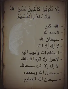 وَلَا تَكُونُوا كَالَّذِينَ نَسُوا اللَّهَ فَأَنسَاهُمْ أَنفُسَهُمْ #لا_اله_الا_الله#لا_اله_الا_الله_محمد_رسول_الله#قران_كريم_ارح_سمعك_وقلبك#explorepage#explore#fypag#explo#fyp#fypage#fyppp 