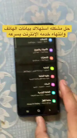 طريقه إيقاف استهلاك بيانات الهاتف وانتهاء الخدمه بسرعه#الشعب_الصيني_ماله_حل😂😂 #الشعب_الصيني_ماله_حل #ترند_جديد #ترند #ترند_تيك_توك #cute #creatorsearchinsights 