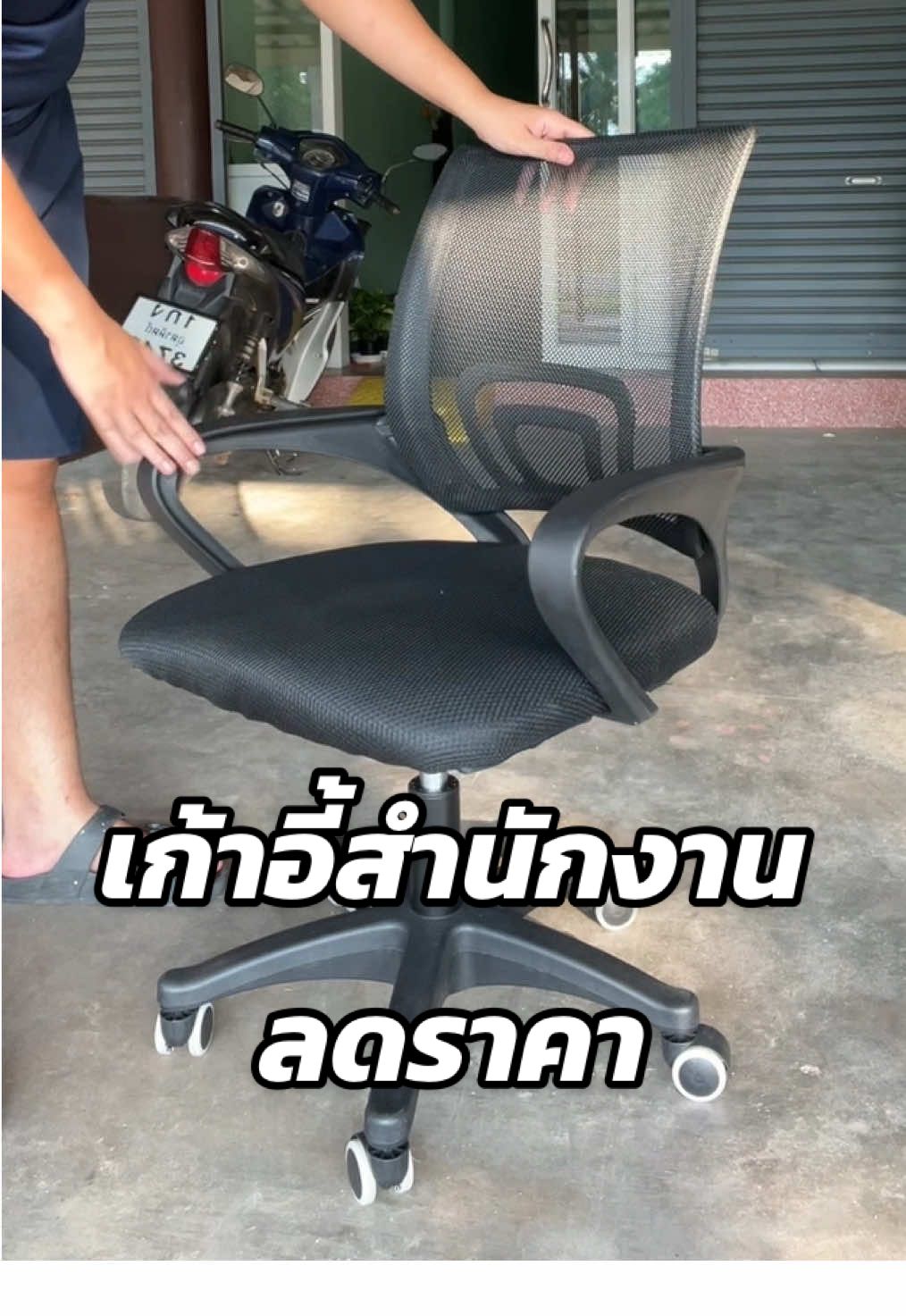 เก้าอี้สำนักงานพร้อมล้อเลื่อนปรับระดับขึ้นลงได้ #เก้าอี้สํานักงาน #เก้าอี้ทํางาน #เก้าอี้นั่งทํางาน #โต๊ะทํางาน 