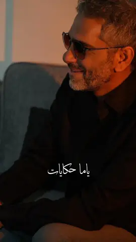 #CapCut الحب و بس - فضل شاكر #الحب_وبس  #فضل_شاكر #fadelshaker #arabic 