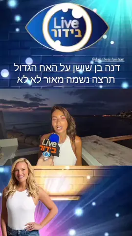 דנה בן שושן מאור זה לא לא ומה יש לה להגיד על תרצה ושלקה צפו  #פוריוישראל #פוריו #מאור #האחהגדול #שלקה #ארז 