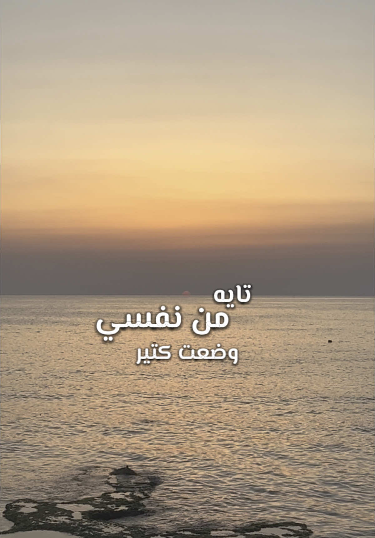 تايه من نفسي وضعت كتير ولقيتك إنت شايف الدنيا بحالها بكوم والتاني إنت ما بقتش اتحمل وجع ولوم داويني إنت غرقان يا حبيبي ماليش في العوم رسيني إنت #الحب_وبس #الحب #وبس #انت_انا_والحب_وبس #فضل_شاكر #جديد_فضل_شاكر #فضل_شاكر_الحب_وبس #جديد_فضل_شاكر_الحب_وبس #فضل_شاكر_🎶🎵🎤🔚 #فضل_شاكر_ملك_الأحساس #ملك_الاحساس💔 #drkhalil1978 #fadelshaker #fadelchaker  @fadelchaker 