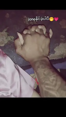 joneနိုင်ခဲ့ပြီမိန်းမနဲ့🤭💗 #👰‍♀️🤵‍♂️💍 #မင်းတို့ပေးမှ❤ရမဲ့သူပါကွာ 